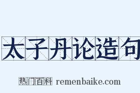 太子丹论造句是什么意思的图片